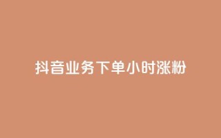 抖音业务下单24小时涨粉,qq空间访客 - dy业务卡盟网站最低价 - 点赞一毛10000个赞
