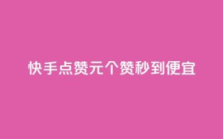 快手点赞1元100个赞秒到便宜,全网下单业务最便宜 - QQ秒赞10 - dym卡盟