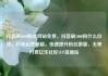 抖音刷1000粉丝网站免费，抖音刷1000粉什么价格，抖音运营秘籍，快速提升粉丝数量，无需付费亿乐社区SUP货源站