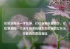 社区货源站一手货源，社区货源站超低价，社区货源站—打造本地供应链生态的桥梁亿乐社区低价自营货源站