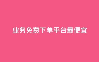 ks业务免费下单平台最便宜,专做点赞评论的平台 - 拼多多扫码助力群 - 拼多多8000部广播资源是什么