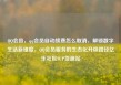 QQ会员，qq会员自动续费怎么取消，解锁数字生活新维度，QQ会员服务的生态化升级路径亿乐社区SUP货源站