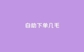 自助下单几毛,充qq空间访客 - 卡盟24小时自助平台官网 - 卡盟下载软件