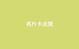 QQ名片卡点赞,快手推广引流网址有哪些 - dy业务低价自助下单转发 - vx小号批发发卡网