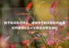 快手购买粉丝网站，揭秘快手购买粉丝网站背后的真相亿乐社区低价自营货源站