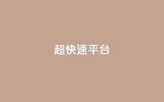 KS超快速平台,01元一万空间说说赞网站 - pdd砍一刀助力助力平台官网 - 拼多多吞刀严重还能成功吗
