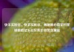 快手买粉丝，快手买粉丝，揭秘黑心商家的营销套路亿乐社区低价自营货源站