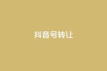 抖音75号转让,qq空间刷留言网站 - 24小时砍价助力网 - 拼多多免费领5件的套路
