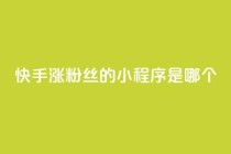 快手涨粉丝的小程序是哪个,卡盟低价自助下单 - 拼多多领700元全过程 - 拼多多助力投诉吗有用吗