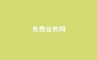 ks免费业务网,QQ访客 - 王者自助下单全网最便宜 - 抖音怎么引流量涨粉