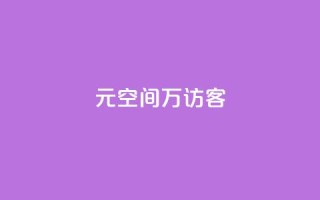 1元qq空间10万访客,抖音24小时粉丝全网最低 - 抖音业务下单24小时便宜 - 抖音业务24小时在线下单免费