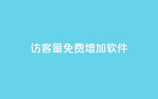 qq访客量免费增加软件,自助下单dy - qq最新免费头像框链接 - 快手一元10000粉不掉