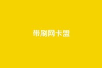 qq带刷网卡盟,ks网站平台 - ks在线业务 - 抖音点赞双击播放0.01下单大地房产马山肥装修活动