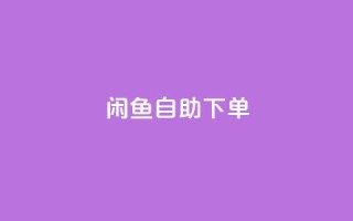 闲鱼24h自助下单,QQ空间破解器官网 - 卡盟刷QQ会员钻 - 1元小红书秒刷1000粉