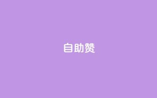 dy自助赞,快手粉丝和关注的区别在哪里 - qq空间人气精灵手机版 - QQks浏览量