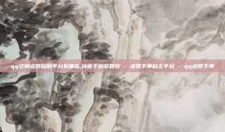 qq空间点赞自助平台有哪些,抖音千粉号回收 - 点赞下单自主平台 - qq点赞下单