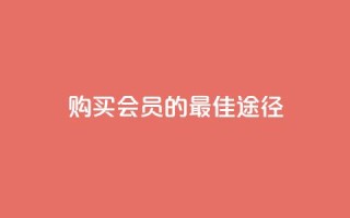 购买QQ会员的最佳途径
