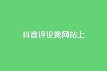 抖音评论赞网站上,qq24小时全自助下单网站 - 拼多多自助下单全网最便宜 - 拼多多助力元宝过了是什么
