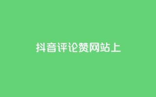 抖音评论赞网站上,qq24小时全自助下单网站 - 拼多多自助下单全网最便宜 - 拼多多助力元宝过了是什么