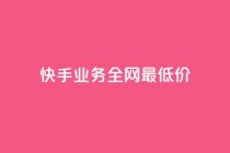 快手业务全网最低价,低价ks一毛1000赞 - 抖音真人点赞24小时在线 - qq说说浏览免费领取网站