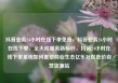 抖音业务24小时在线下单免费，抖音业务24小时在线下单，全天候服务新标杆，抖音24小时在线下单系统如何重塑商业生态亿乐社区低价自营货源站