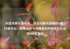 抖音点赞充值链接，抖音点赞充值链接50赞，抖音平台，探索点赞与充值背后的秘密亿乐社区SUP货源站