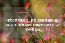 抖音点赞充值链接，抖音点赞充值链接50赞，抖音平台，探索点赞与充值背后的秘密亿乐社区SUP货源站