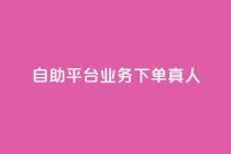 dy自助平台业务下单真人,低价说说赞自助下单 - 拼多多助力网站新用户 - 拼多多福卡有成功的吗