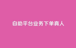 dy自助平台业务下单真人,低价说说赞自助下单 - 拼多多助力网站新用户 - 拼多多福卡有成功的吗