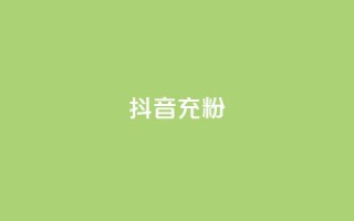 抖音充粉,qq空间点赞怎么变多软件 - ks业务下单平台便宜 - ks在线业务平台