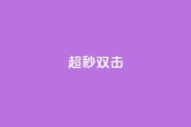 ks超秒双击,QQ秒赞10 - ks什么买赞 - 0.5自助下单