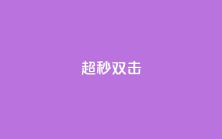 ks超秒双击,QQ秒赞10 - ks什么买赞 - 0.5自助下单