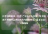 抖音粉丝购买，抖音2万粉丝什么价位，如何利用抖音提升品牌影响力与销售转化？亿乐社区SUP货源站