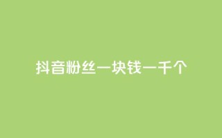 抖音粉丝一块钱一千个,低价qq业务网 - 拼多多助力网站便宜 - 拼多多转盘助力要多少人