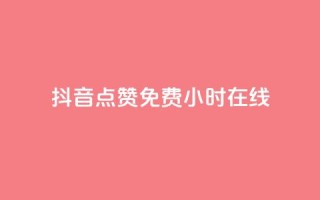 抖音点赞免费24小时在线,qq刷钻卡盟永久 - 抖音粉丝秒到账 - 网红助手秒到点赞