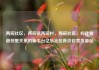 两碗社区，两碗镇两碗村，两碗社区，构建和谐邻里关系的新平台亿乐社区低价自营货源站