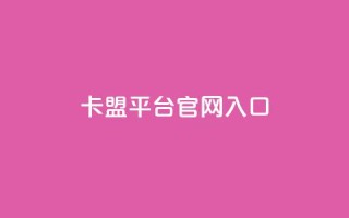 卡盟平台官网入口,永久QQ业务卡盟 - 低价刷qq空间访客量微信支付 - qq空间转发人数怎么算