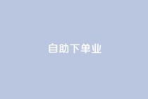 ks自助下单业,和平精英科技24小时自助下单 - 抖音业务全网最低价 - 网红助手24小时免费下单