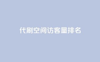 代刷空间访客量排名,抖音50级卖号5千左右能买 - 刷粉网站代理怎么做 - 快手粉丝便宜是真的吗