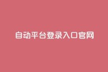 QQ自动平台登录入口官网,抖音业务平台24小时 - 抖音业务下单24小时最低价 - qq业务网站平台