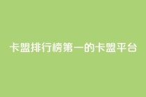 卡盟排行榜第一的卡盟平台,qq明信片赞自定义网站 - 抖音播放量黑科技app - 抖音24小时自助服务平台免费