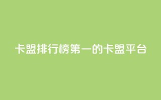卡盟排行榜第一的卡盟平台,qq明信片赞自定义网站 - 抖音播放量黑科技app - 抖音24小时自助服务平台免费