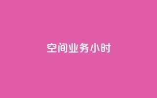 qq空间业务24小时,王者自助下单全网最便宜 - qq赞服务 - 抖音24小时在线下单网站