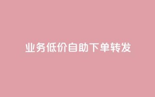 dy业务低价自助下单转发,dy业务低价自助下单软件 - 抖音粉丝 - 快手call购买