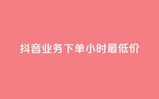 抖音业务下单24小时最低价,qq刷钻卡盟永久网站 - 颜夕卡盟 - ks超秒双击