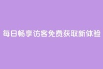 每日畅享QQ访客免费获取新体验