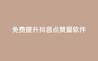 免费提升抖音点赞量软件