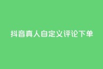 抖音真人自定义评论下单,dy代网站业务网站 - 抖音买热度0.01小白龙马山肥大地房最新优惠活动 - QQ空间免费访客量网址