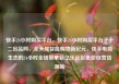 快手24小时购买平台，快手24小时购买平台子十二出品网，全天候智能购物新纪元，快手电商生态的24小时全场景革新亿乐社区低价自营货源站