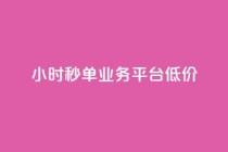 Ks24小时秒单业务平台低价,qq引流推广机器人官网 - 快手播放量下单最低价格 - 快手1块钱1w播放量在哪买